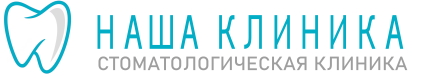 Наша Клиника